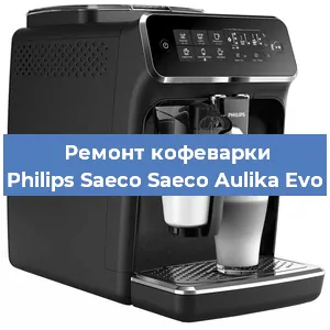 Чистка кофемашины Philips Saeco Saeco Aulika Evo от накипи в Краснодаре